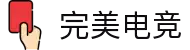 完美电竞 - 不负热爱,成就竞梦